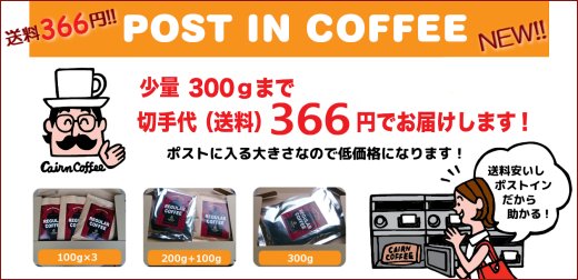 送料366円ポストインコーヒー