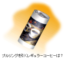 プルリングを引くレギュラーコーヒーは？