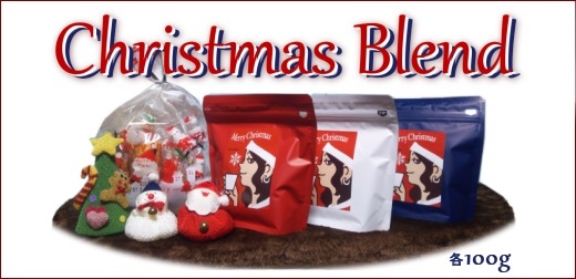 クリスマスブレンド