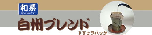 白州ブレンドほろにがまろやかドリップバッグtitle