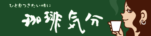 珈琲気分ドリップバッグtitle