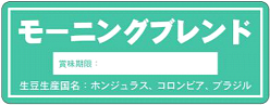 9月：モーニングブレンド