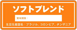 6月：ソフトブレンド