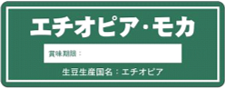 12月：エチオピア・モカ