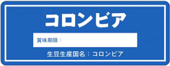 8月：コロンビア