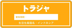 4月：トラジャ