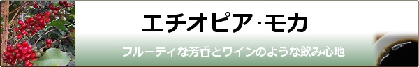 エチオピア・モカimg